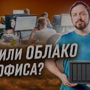 NAS или облако что выбрать для небольшого офиса