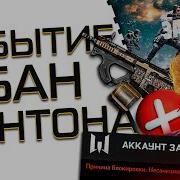 ЧИТЫ БУСТ РМ РЕКЛАМА И ПИНЫ БАН МОНТОНА НАВСЕГДА В ВАРФЕЙС АДМИНЫ НАЧАЛИ ОХОТУ НА БЛОГЕРОВ