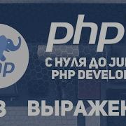 Уроки PHP 7 Выражения Строковые и условные операции