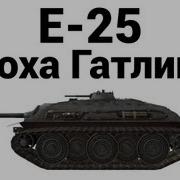 E 25 Блоха Гатлинга