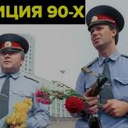 Милиция в 90 х Как работали менты в эпоху ОПГ нищеты и отсутствия авторитета