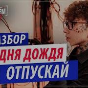 Разбор трека Три дня дождя Отпускай в Fl Studio Как он звучал в первой версии