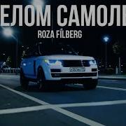 Roza Filberg В белом самолете ЛЕЗГИНКА REMIX
