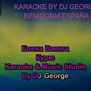 Елена Ваенга Курю Караоке By KARAOKE MUSIC STUDIO