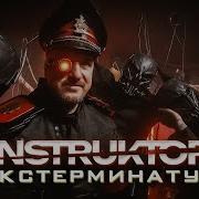 INSTRUKTOR Экстерминатус Feat Капитан Тит