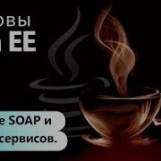 Создание SOAP и RESTfull сервисов Основы Java EE Урок 4