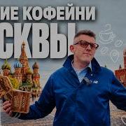 Лучшие кофейни Москвы КОФЕЙНЫЙ ПАТРУЛЬ