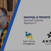 GraphQL в проекте на Python Дмитрий Соболев Napoleon IT
