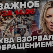 Крым ЭВАКУИРУЮТ Захарова ВЫШЛА со срочным ОБРАЩЕНИЕМ В Москве УЖЕ ТРЕШ что НАЧАЛОСЬ Важное 14 06