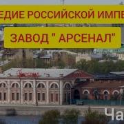 Наследие Российской Империи Завод Арсенал