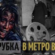 Обрушение эскалатора метро в 1982 на Авиамоторной которое скрывали 10 лет