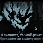 ЭКСПОНАТ MIA BOYKA TIKTOK VERSION