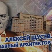 Алексей Щусев Главный архитектор СССР