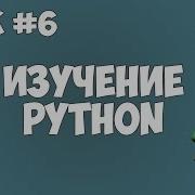 Уроки Python для начинающих 6 Циклы For While а также операторы