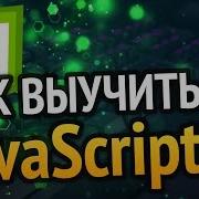 Как выучить JavaScript Самый аху способ