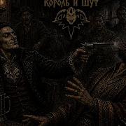 Смерть Халдея Король и Шут Ukrainian Cover