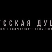 EVEN CUTE НАВЕРНОЕ ПОЭТ ЯКОРЪ DERZKO69 РУССКАЯ ДУША Prod By КОЛЛАПС ЗВЕНО