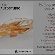 Autodesk Alias Конвертирование поверхностей TrimConvert RUS