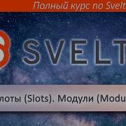 Svelte 10 12 Слоты Svelte Slots Context Модуль Svelte Module Context Svelte курс