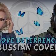 RUS COVER Metal Gear Solid Peace Walker Koi No Yokushiryoku Love Deterrence 恋の抑止力