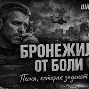 БРОНЕЖИЛЕТ ОТ БОЛИ Песня которая заденет душу Шансон 2026 русскийшансон Music Top