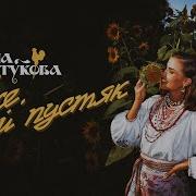 Татьяна Куртукова Боже какой пустяк