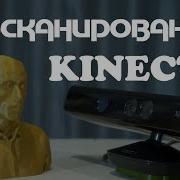 3д сканирование Kinect от Xbox360