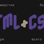 Основы верстки HTML и CSS бесплатно за 10 дней
