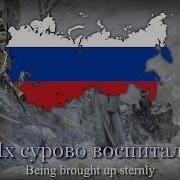 Марш сибирских стрелков March Of The Siberian Riflemen