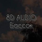 Платина Бассок Feat Voskresenskii 8D AUDIO