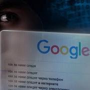 КАК ЗА НАМИ СЛЕДЯТ ТОПЛЕС