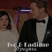 Iso Fadime Бродяга ЗАКАЗ