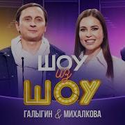 Шоу из шоу Выпуск 5 Галыгин и Михалкова