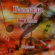 Xcho Мот Баллада Караоке