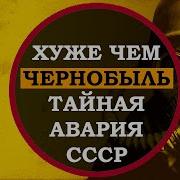 Эту катастрофу СКРЫВАЛИ больше 30 ЛЕТ Ядерная Кыштымская авария засекреченная трагедия в СССР