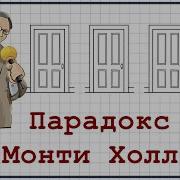 Парадокс Монти Холла просто и доступно Теория вероятностей Логика