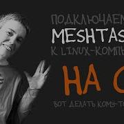 Подключаем Meshtastic к Linux с помощью C Первый шаг и общее направление Live Coding