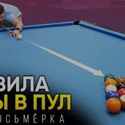 ПРАВИЛА ПУЛА Разбой штрафы Как играть в бильярд пул восьмёрка