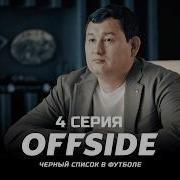 Я ваш новый тренер ОФСАЙД 4 серия OFFSIDE Сериал 2025