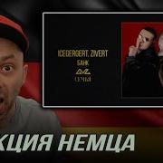 РЕАКЦИЯ НЕМЦА HA ICEGERGERT Zivert БАНК Gaz Live