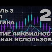 КУРС 2 0 Модуль 3 Урок 1 Практика Понятие ликвидности ПОК как оспользовать