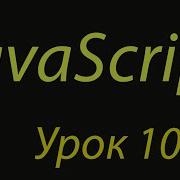 JavaScript с нуля Урок 10 Null Undefined NaN