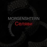 MORGENSHTERN Селяви текст песни