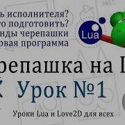 Исполнитель Черепашка на Lua Урок 1 установка Turtle Lua