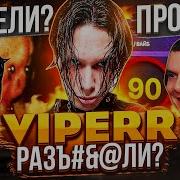 КАК VIPERR ЗАБРАЛИ ГОД ОБЗОР ORPHEUS ОТ 9MICE ФИТ С GLAIVE ФEЙК БИФ С РЗТ