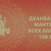Мантра от всех болезней Мантра Аюрведы 108 раз Дханвантари Мантра См описание