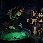 Behind The Reflection 2 Witch S Revenge Walkthrough Ведьма в зеркале 2 Месть прохождение 1