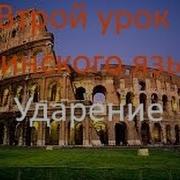 Второй урок латинского ударение Avi
