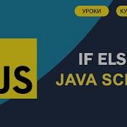 JavaScript для начинающих 9 If Else в JavaScript Условный оператор