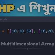 58 Master PHP Multidimensional Arrays Like A Pro Bangla Tutorial For Beginners Full Course